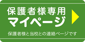 保護者様専用マイページ