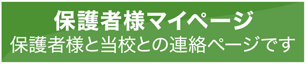 保護者様マイページ