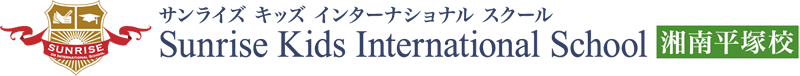 サンライズキッズ・インターナショナルスクール 湘南平塚校