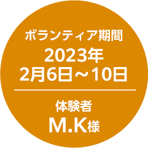 ボランティア期間2023年2月6日～10日