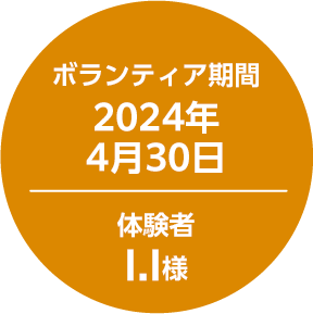 ボランティア期間2024年4月30日