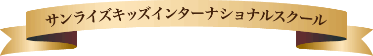 サンライズキッズインターナショナルスクール