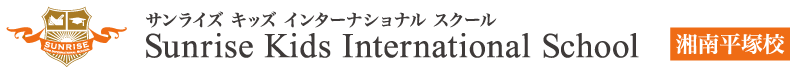 サンライズキッズ・インターナショナルスクール 湘南平塚校